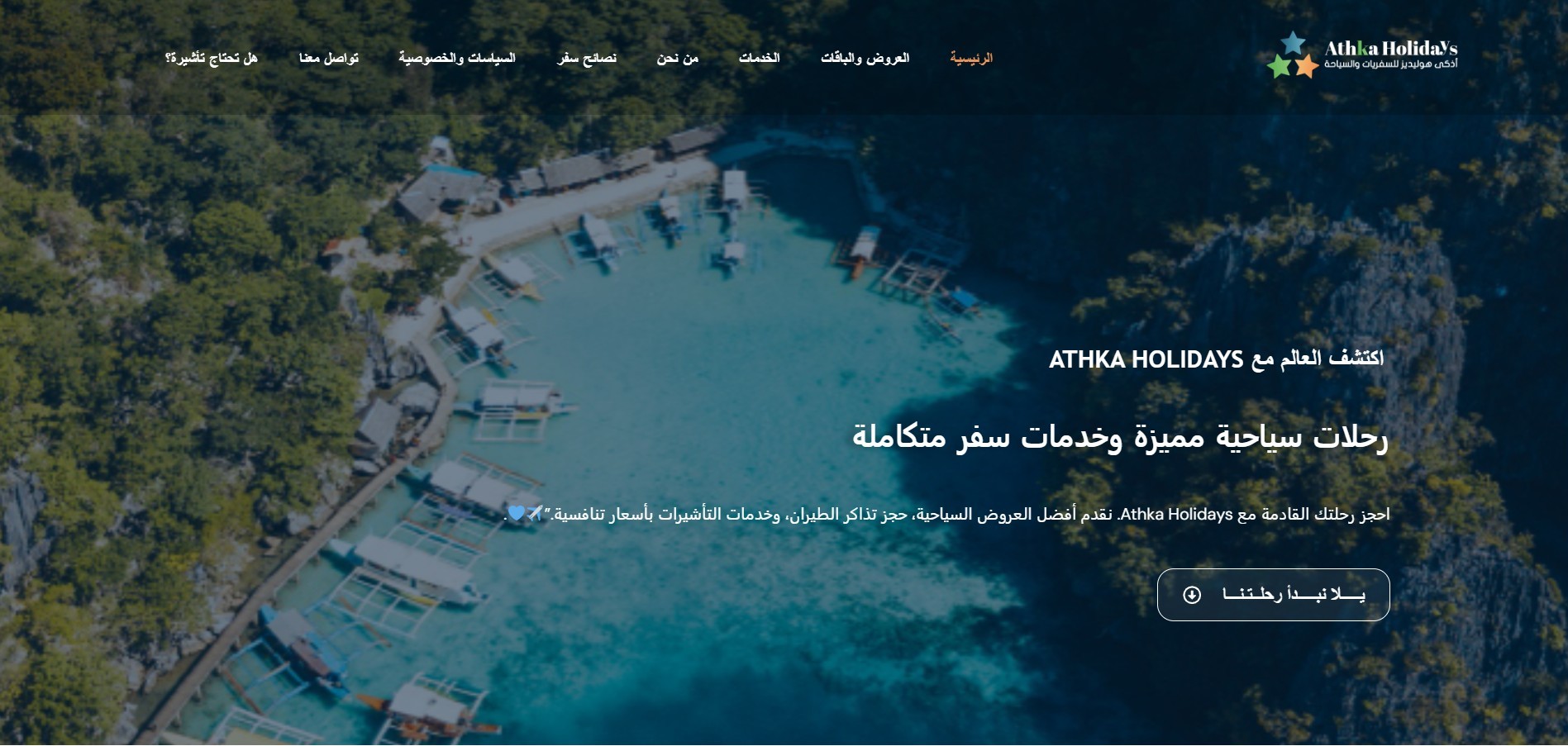 أذكى هولديز للسفريات والسياحة